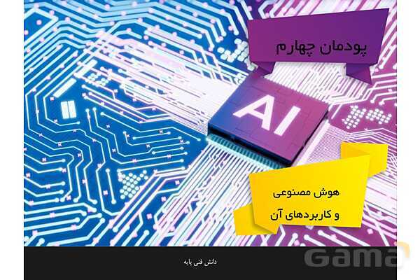 پاورپوینت پودمان 4 دانش فنی پایه رشته شبکه و نرم افزار | هوش مصنوعی و کاربردهای آن- پیش نمایش