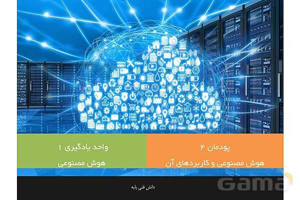 پاورپوینت پودمان 4 دانش فنی پایه رشته شبکه و نرم افزار | هوش مصنوعی و کاربردهای آن- پیش نمایش