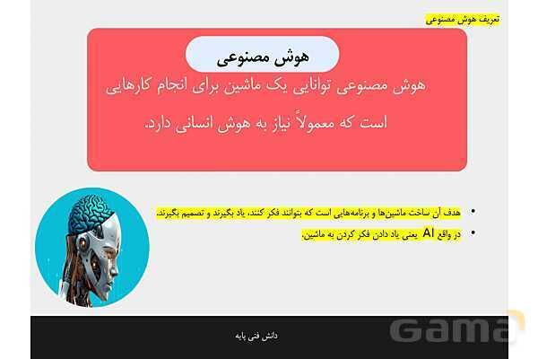 پاورپوینت پودمان 4 دانش فنی پایه رشته شبکه و نرم افزار | هوش مصنوعی و کاربردهای آن- پیش نمایش