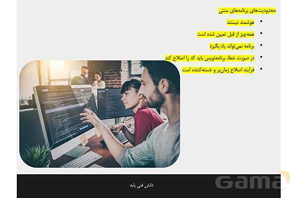 پاورپوینت پودمان 4 دانش فنی پایه رشته شبکه و نرم افزار | هوش مصنوعی و کاربردهای آن- پیش نمایش