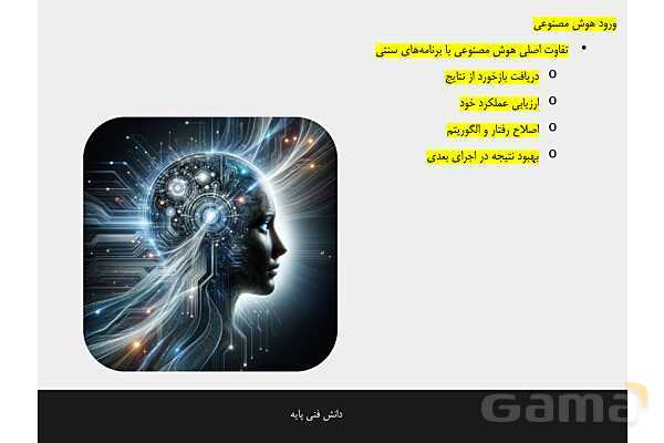 پاورپوینت پودمان 4 دانش فنی پایه رشته شبکه و نرم افزار | هوش مصنوعی و کاربردهای آن- پیش نمایش