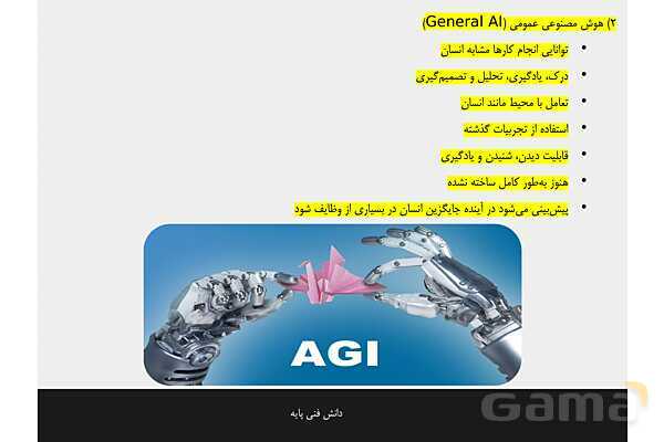پاورپوینت پودمان 4 دانش فنی پایه رشته شبکه و نرم افزار | هوش مصنوعی و کاربردهای آن- پیش نمایش
