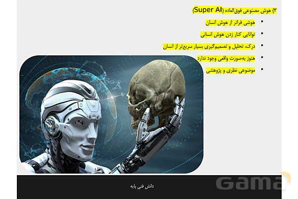 پاورپوینت پودمان 4 دانش فنی پایه رشته شبکه و نرم افزار | هوش مصنوعی و کاربردهای آن- پیش نمایش