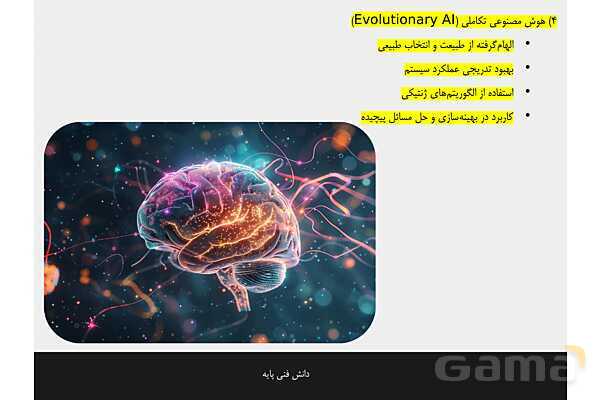 پاورپوینت پودمان 4 دانش فنی پایه رشته شبکه و نرم افزار | هوش مصنوعی و کاربردهای آن- پیش نمایش