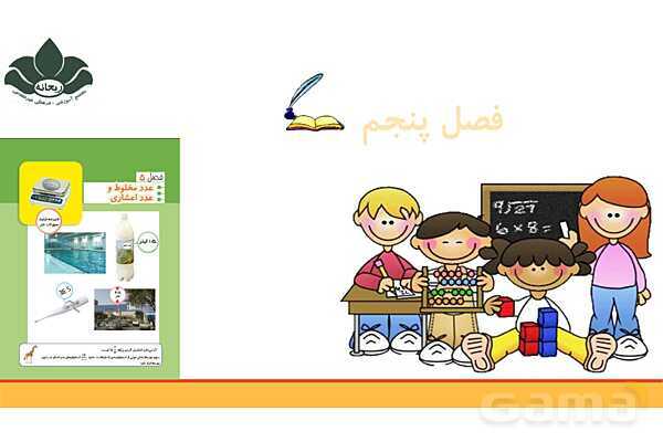 پاورپوینت فصل 5 ریاضی چهارم: عدد مخلوط و عدد اعشاری- پیش نمایش