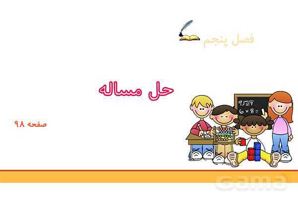 پاورپوینت فصل 5 ریاضی چهارم: عدد مخلوط و عدد اعشاری- پیش نمایش