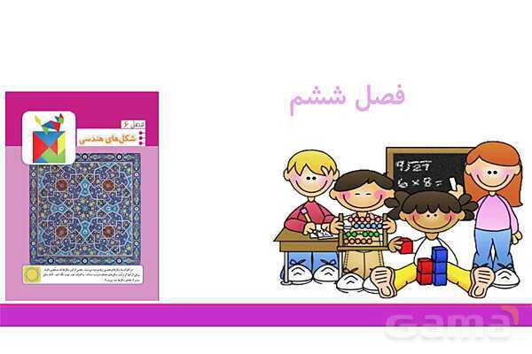 پاورپوینت فصل 6 ریاضی چهارم: شکل های هندسی- پیش نمایش