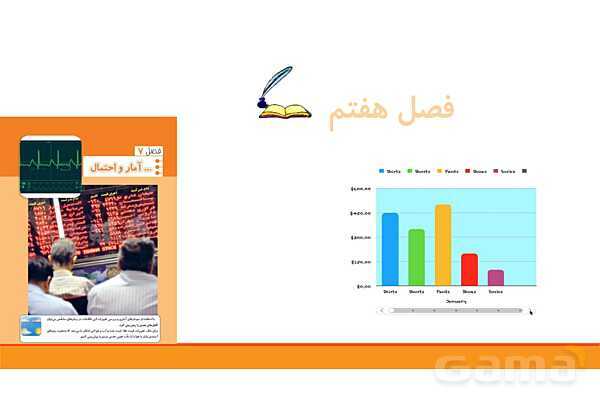 پاورپوینت فصل 7 ریاضی چهارم: آمار و احتمال- پیش نمایش