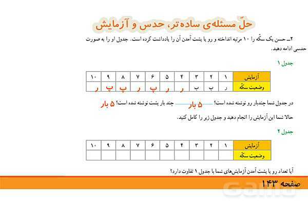 پاورپوینت فصل 7 ریاضی چهارم: آمار و احتمال- پیش نمایش