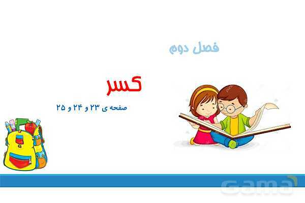 پاورپوینت فصل 2 ریاضی چهارم: کسر- پیش نمایش