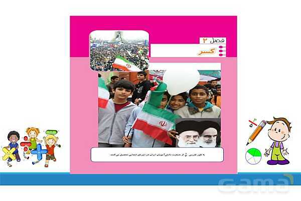 پاورپوینت فصل 2 ریاضی چهارم: کسر- پیش نمایش