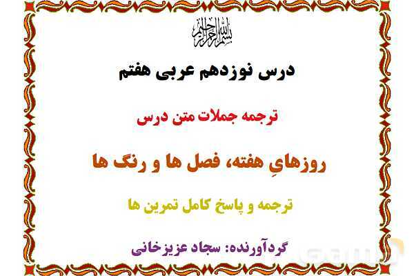 پاور درس 19 عربی هفتم | روزها، فصل ها و رنگ ها- پیش نمایش