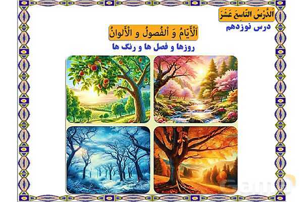 پاور درس 19 عربی هفتم | روزها، فصل ها و رنگ ها- پیش نمایش