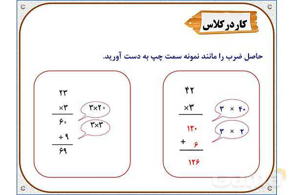 پاورپوینت ریاضی سوم دبستان | فصل 8: محاسبه‌ ضرب- پیش نمایش