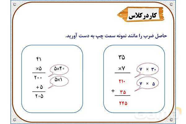 پاورپوینت ریاضی سوم دبستان | فصل 8: محاسبه‌ ضرب- پیش نمایش