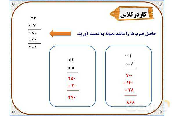 پاورپوینت ریاضی سوم دبستان | فصل 8: محاسبه‌ ضرب- پیش نمایش