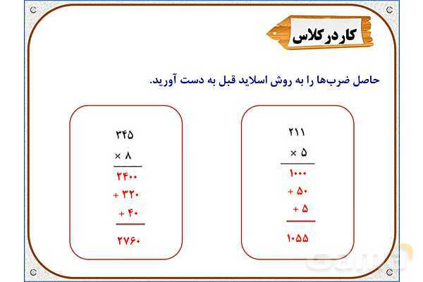 پاورپوینت ریاضی سوم دبستان | فصل 8: محاسبه‌ ضرب- پیش نمایش