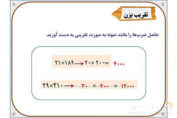 پاورپوینت ریاضی سوم دبستان | فصل 8: محاسبه‌ ضرب- پیش نمایش