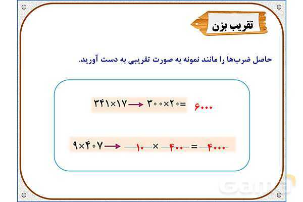 پاورپوینت ریاضی سوم دبستان | فصل 8: محاسبه‌ ضرب- پیش نمایش