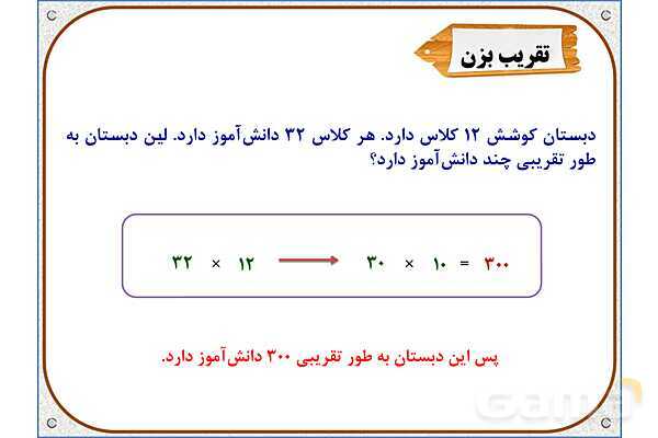 پاورپوینت ریاضی سوم دبستان | فصل 8: محاسبه‌ ضرب- پیش نمایش