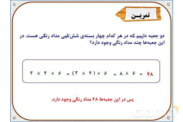پاورپوینت ریاضی سوم دبستان | فصل 8: محاسبه‌ ضرب- پیش نمایش