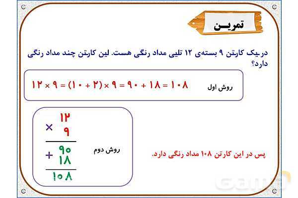 پاورپوینت ریاضی سوم دبستان | فصل 8: محاسبه‌ ضرب- پیش نمایش