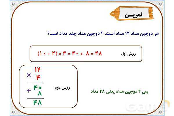 پاورپوینت ریاضی سوم دبستان | فصل 8: محاسبه‌ ضرب- پیش نمایش