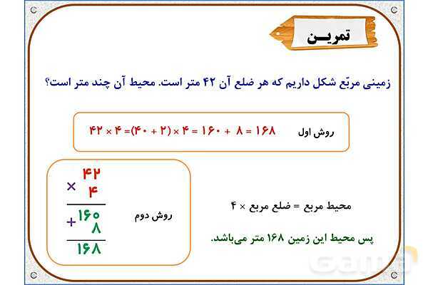 پاورپوینت ریاضی سوم دبستان | فصل 8: محاسبه‌ ضرب- پیش نمایش