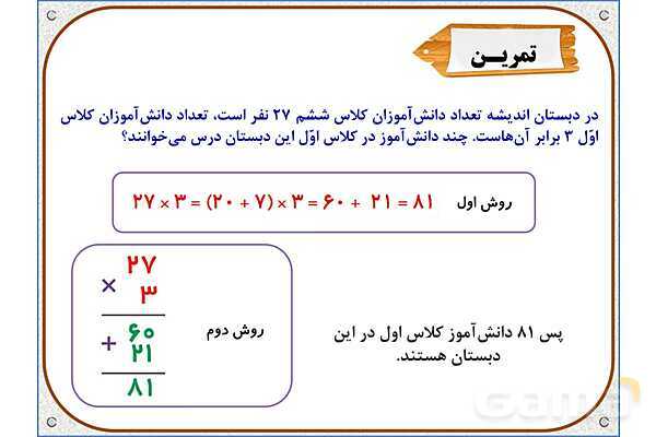 پاورپوینت ریاضی سوم دبستان | فصل 8: محاسبه‌ ضرب- پیش نمایش