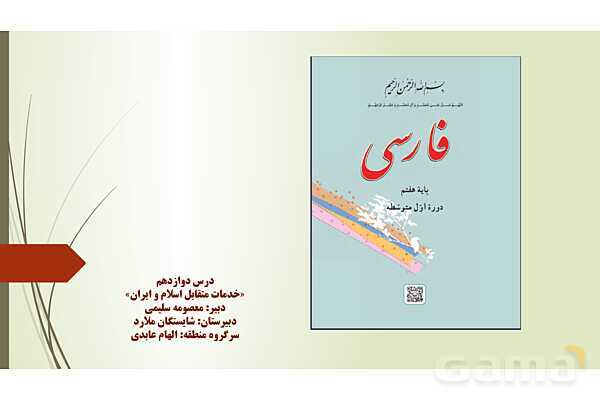 پاور تدریس درس دوازدهم فارسی هفتم | خدمات متقابل اسلام و ایران- پیش نمایش