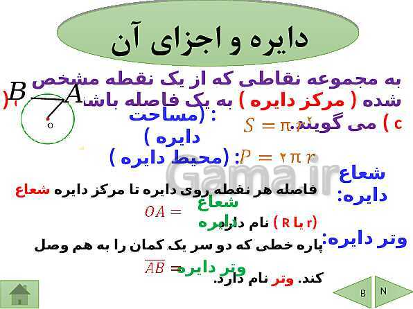 پاورپوینت درسنامه ریاضی هشتم | فصل 9: دایره- پیش نمایش