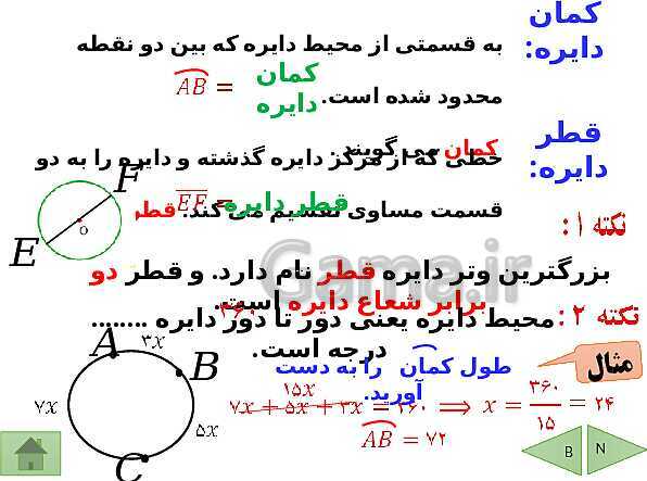 پاورپوینت درسنامه ریاضی هشتم | فصل 9: دایره- پیش نمایش