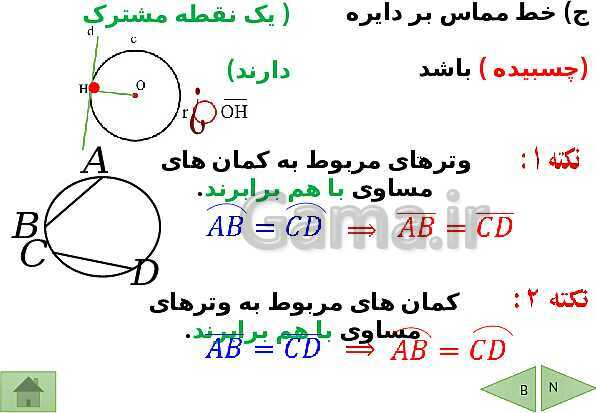 پاورپوینت درسنامه ریاضی هشتم | فصل 9: دایره- پیش نمایش