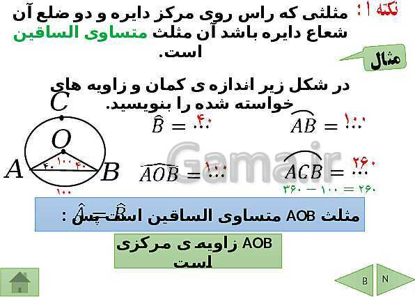 پاورپوینت درسنامه ریاضی هشتم | فصل 9: دایره- پیش نمایش