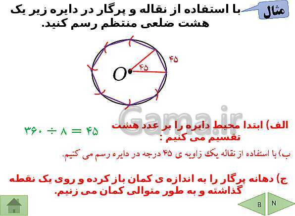 پاورپوینت درسنامه ریاضی هشتم | فصل 9: دایره- پیش نمایش