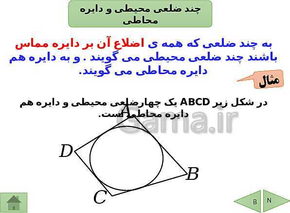 پاورپوینت درسنامه ریاضی هشتم | فصل 9: دایره- پیش نمایش