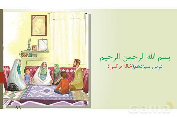 پاور درس سیزدهم هدیه ششم | خاله نرگس- پیش نمایش