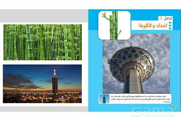 پاورپوینت فصل 1 ریاضی چهارم: اعداد و الگوها- پیش نمایش
