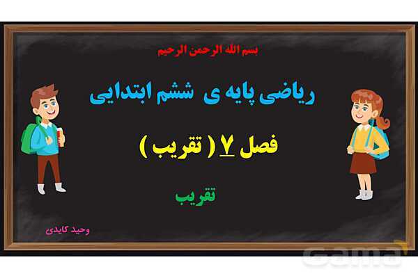 پاور تقریب ریاضی پایه ششم- پیش نمایش