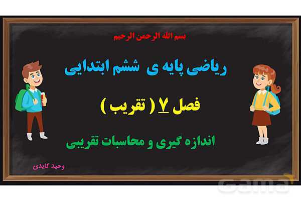 پاور تقریب ریاضی پایه ششم- پیش نمایش