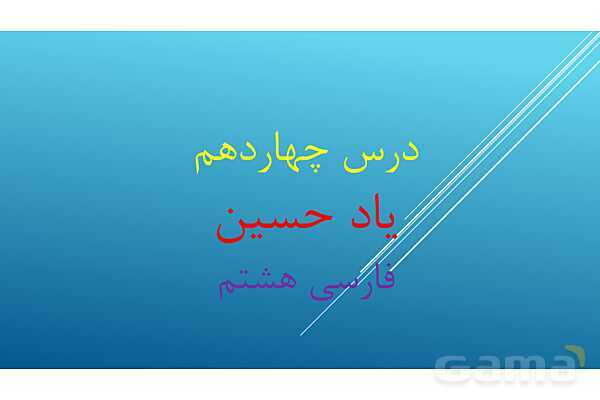 پاور فارسی هشتم درس 14: یاد حسین - پیش نمایش