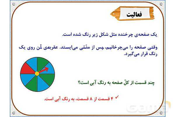 پاورپوینت ریاضی دوم دبستان | فصل 7: احتمال و کسر- پیش نمایش