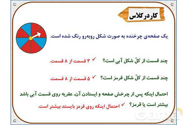پاورپوینت ریاضی دوم دبستان | فصل 7: احتمال و کسر- پیش نمایش
