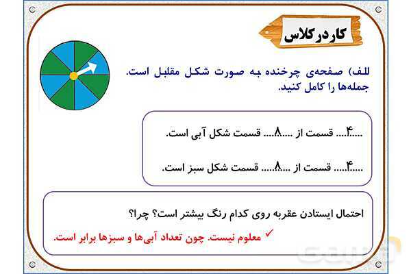پاورپوینت ریاضی دوم دبستان | فصل 7: احتمال و کسر- پیش نمایش