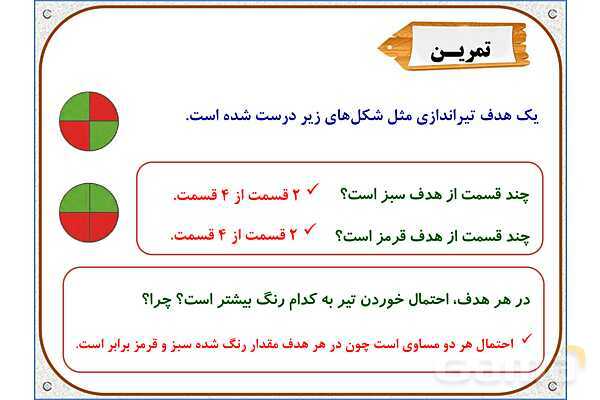 پاورپوینت ریاضی دوم دبستان | فصل 7: احتمال و کسر- پیش نمایش