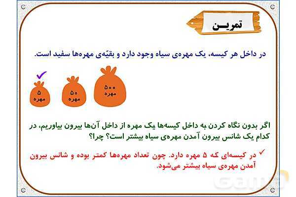 پاورپوینت ریاضی دوم دبستان | فصل 7: احتمال و کسر- پیش نمایش