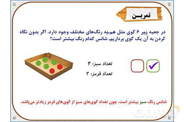 پاورپوینت ریاضی دوم دبستان | فصل 7: احتمال و کسر- پیش نمایش