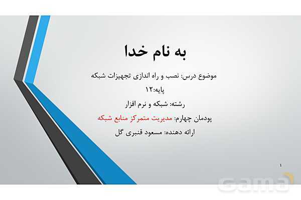 پاور ارائه پودمان 4 تجهیزات شبکه دوازدهم: مدیریت متمرکز منابع شبکه - پیش نمایش