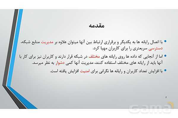 پاور ارائه پودمان 4 تجهیزات شبکه دوازدهم: مدیریت متمرکز منابع شبکه - پیش نمایش