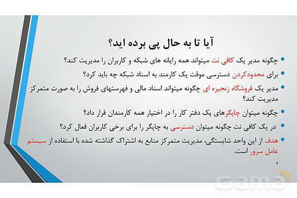 پاور ارائه پودمان 4 تجهیزات شبکه دوازدهم: مدیریت متمرکز منابع شبکه - پیش نمایش